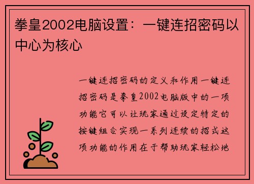 拳皇2002电脑设置：一键连招密码以中心为核心