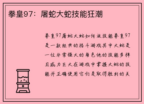 拳皇97：屠蛇大蛇技能狂潮