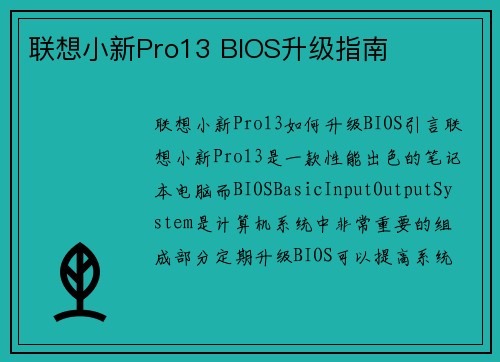 联想小新Pro13 BIOS升级指南