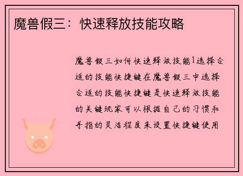 魔兽假三：快速释放技能攻略