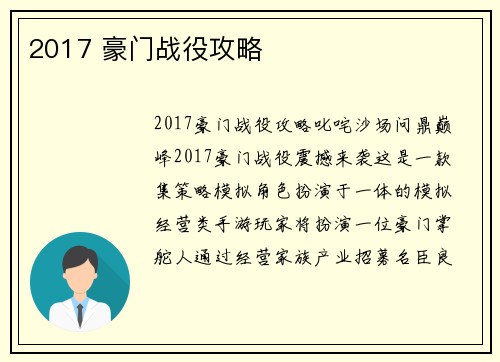 2017 豪门战役攻略