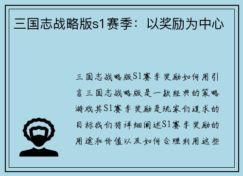 三国志战略版s1赛季：以奖励为中心