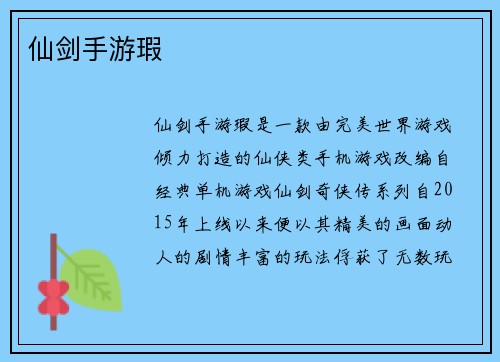 仙剑手游瑕