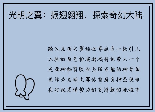 光明之翼：振翅翱翔，探索奇幻大陆