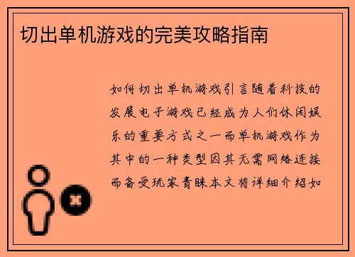 切出单机游戏的完美攻略指南