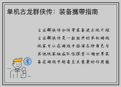单机古龙群侠传：装备攜帶指南