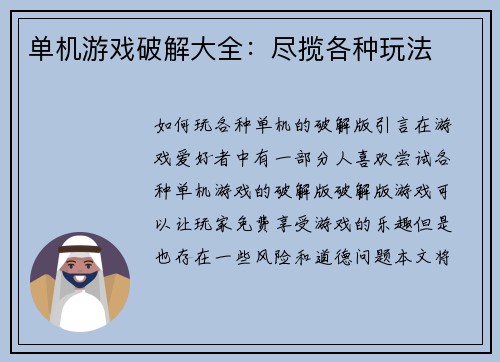单机游戏破解大全：尽揽各种玩法