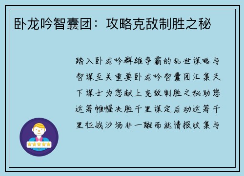 卧龙吟智囊团：攻略克敌制胜之秘