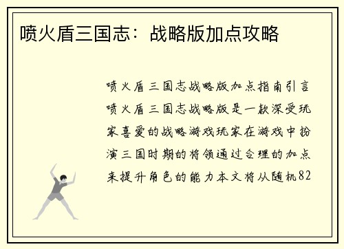 喷火盾三国志：战略版加点攻略