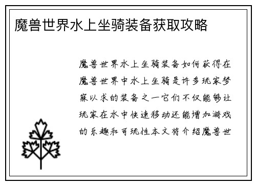 魔兽世界水上坐骑装备获取攻略