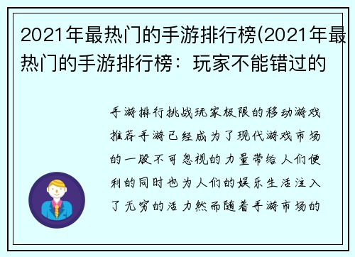 2021年最热门的手游排行榜(2021年最热门的手游排行榜：玩家不能错过的10款手游)