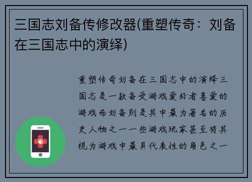 三国志刘备传修改器(重塑传奇：刘备在三国志中的演绎)