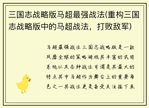 三国志战略版马超最强战法(重构三国志战略版中的马超战法，打败敌军)