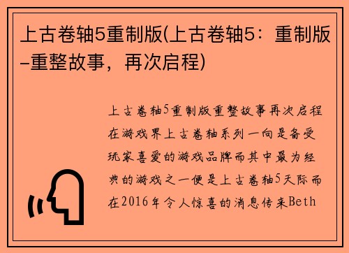 上古卷轴5重制版(上古卷轴5：重制版-重整故事，再次启程)