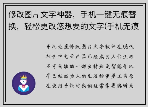 修改图片文字神器，手机一键无痕替换，轻松更改您想要的文字(手机无痕神器，轻松更改图片文字，让您自由发挥)
