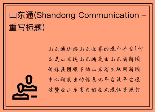 山东通(Shandong Communication - 重写标题)