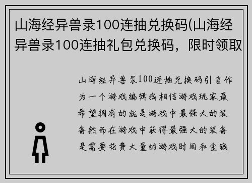 山海经异兽录100连抽兑换码(山海经异兽录100连抽礼包兑换码，限时领取！)