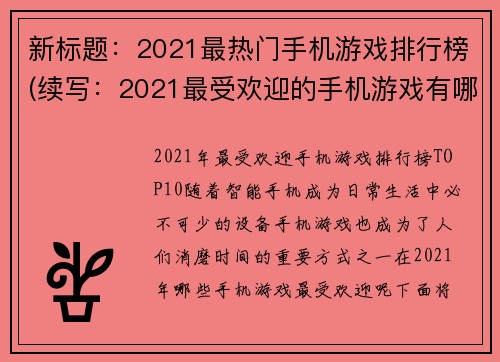 新标题：2021最热门手机游戏排行榜(续写：2021最受欢迎的手机游戏有哪些？)